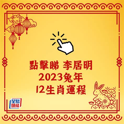 李居明2023年生肖運程|李居明兔年運程2023 (兔龍)